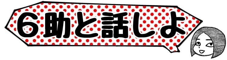 六助と話しよ